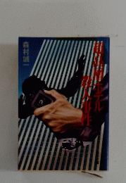 超高層殺人事件