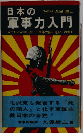 日本の軍事力入門