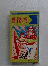 姫路城