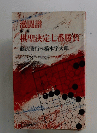 激闘謡　棋聖決定七番勝負