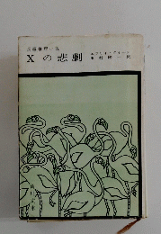 長編推理小説　Xの悲劇
