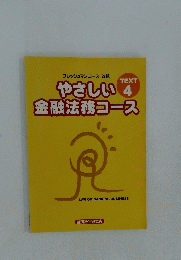 やさしい金融法務コース