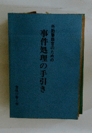 事件処理の手引き
