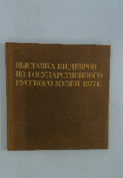 BыICTABKA IIIEДEBPOB M3 TOCYⅡAPCTBEHHOTO PYCCKOTO MY3EA. 19771