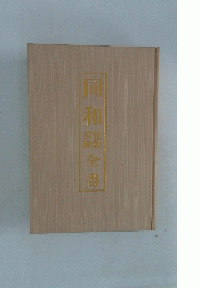 同和全書