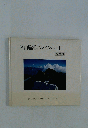 立山黒部アルペンルート