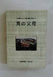 真の父母