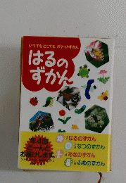 いつでもどこでもポケットずかんはるのずかん