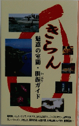 きらん