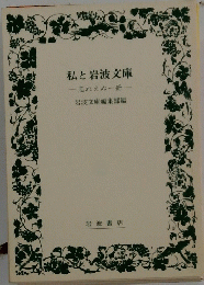 私と岩波文庫忘れえぬ一冊