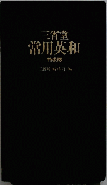 三省堂常用英和