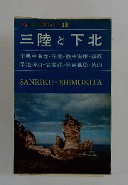 三陸と下北