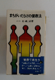 まちがいだらけの健康法医学博士