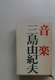 三島由紀夫音楽