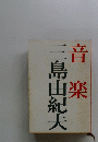 三島由紀夫音楽