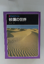 科学のアルバム　　砂漠の世界