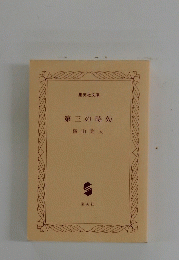 第三の時効