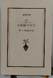 今こそ知りたい　自衛隊の実力