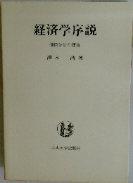 経済学序説