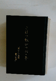 こぼっ転がっ六〇年