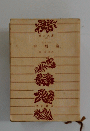 辛福論