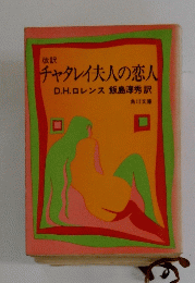チャタレイ夫人の恋人D.H.ロレンス飯島淳秀訳