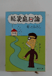 続庭回論