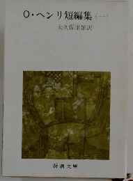 0・ヘンリ短編集(一)