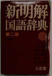 新明解国語辞典　2