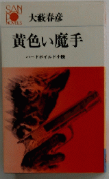 黄色い魔手ハードボイルド小説
