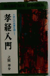 孝経入門　孝行の本質を説く