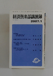 経済楽部講演録　2007年1月号