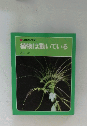 植物は動いている