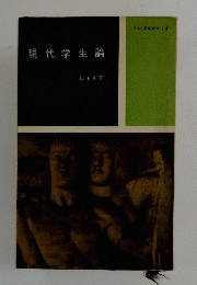 現代学生論