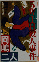 岡嶋二人