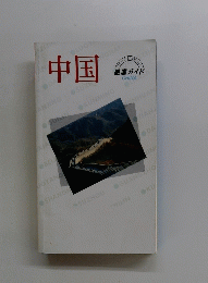 中国