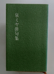 泉ミヤ俳句集