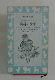 農場の少年