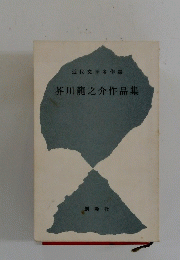 芥川龍之介作品集