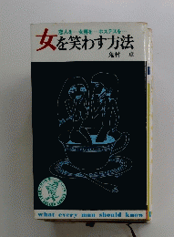 恋人を・・・女房を・・・ホステスを・・・女を笑わす方法