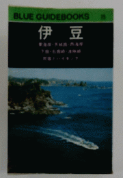 伊豆