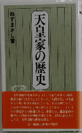 天皇家の歴史