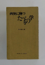 病気に勝つたべの学