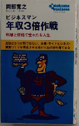 ビジネスマン年収3倍作戦