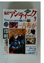 私のアンティーク　1997年7月号