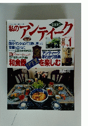 私のアンティーク　1996年1月号