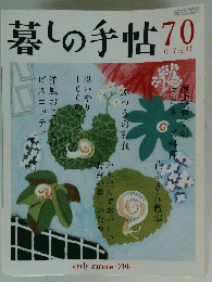 暮しの手帖　70　6－7月号