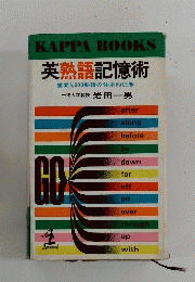 英熟語記憶術