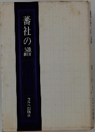 蕃社の譜