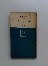 現代詩 　1